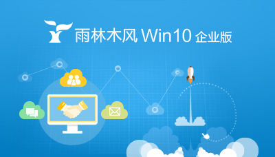 雨林木風win10企業(yè)版