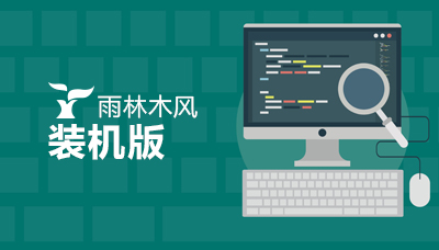 雨林木風(fēng)裝機(jī)版