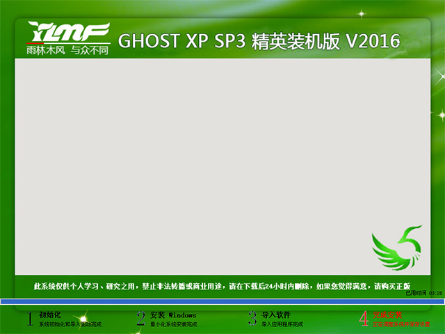 雨林木風 GHOST XP SP3 精英裝機版 V2016.04