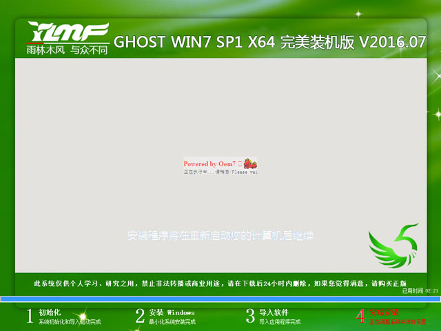 雨林木風(fēng) GHOST WIN7 SP1 X64 完美裝機(jī)版 V2016.07（64位）