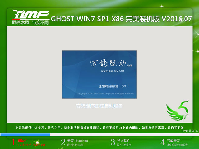 雨林木風 GHOST WIN7 SP1 X86 完美裝機版 V2016.07（32位）