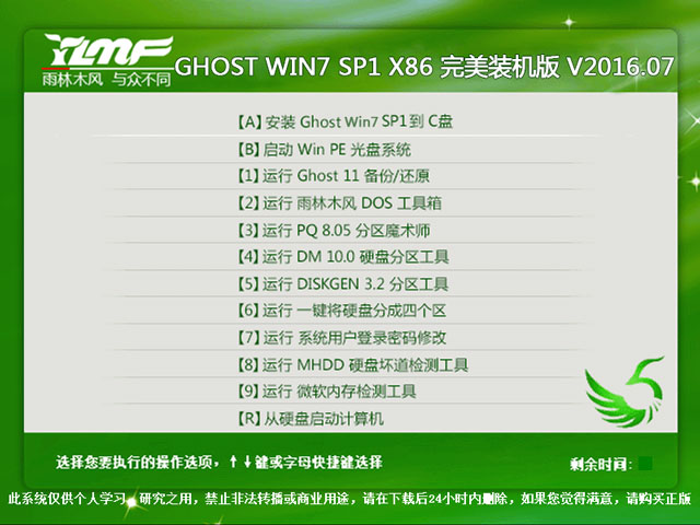 雨林木風 GHOST WIN7 SP1 X86 完美裝機版 V2016.07（32位）