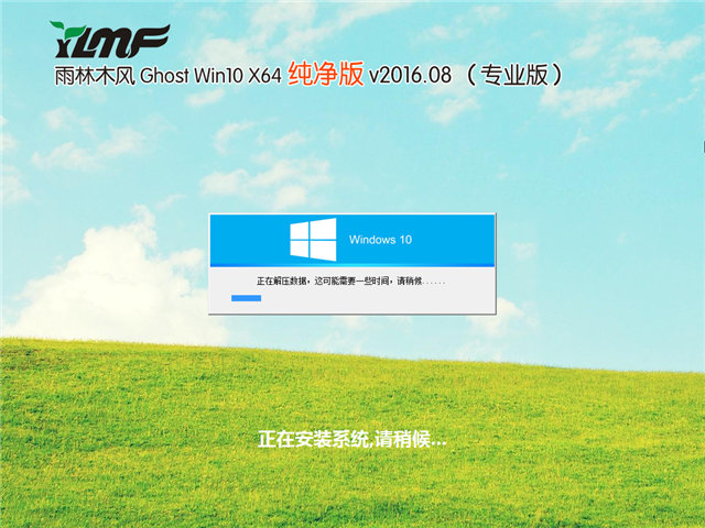 雨林木風(fēng) Ghost Win10 x64 純凈版 V2016.08