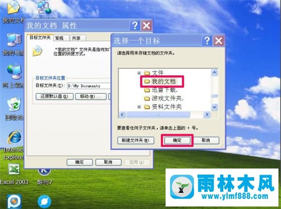 雨林木風XP系統(tǒng)“我的文檔”轉(zhuǎn)移教程