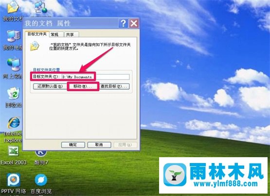 雨林木風XP系統(tǒng)“我的文檔”轉(zhuǎn)移教程