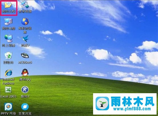 雨林木風XP系統(tǒng)“我的文檔”轉(zhuǎn)移教程