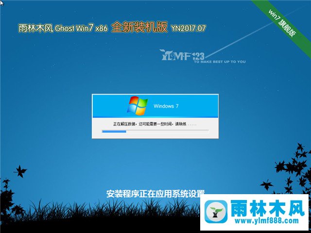 2雨林木風(fēng)系統(tǒng) Win7旗艦版 32位 V2017.07