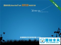 <font color='#FF0000'>雨林木風(fēng)系統(tǒng) Win7旗艦版 64位 V2017.08</font>