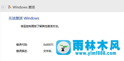 雨林木風win10激活系統(tǒng)失敗錯誤代碼0x8007007B怎么解決？