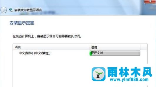 雨林木風(fēng)win7系統(tǒng)如何安裝臺灣繁體語言？