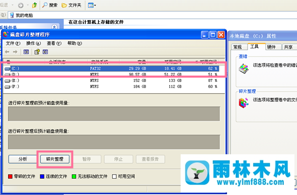 雨林木風(fēng)xp系統(tǒng)如何進(jìn)行磁盤碎片整理？
