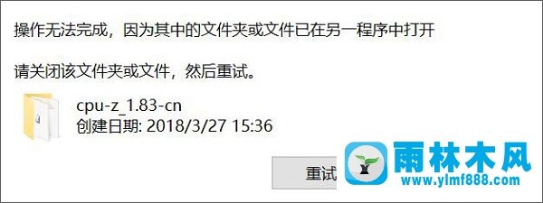 雨林木風(fēng)win10刪除文件提示：請關(guān)閉該文件夾或文件,然后重試 如何解決？