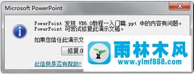 雨林木風(fēng)win7系統(tǒng)ppt打不開如何解決？