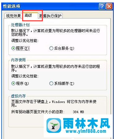 雨林木風xp系統如何設置虛擬內存?