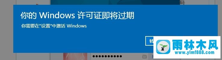 雨林木風(fēng)win10提示你的windows許可證即將過期怎么解決？