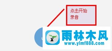 雨林木風win10系統(tǒng)麥克風沒聲音怎么設置？