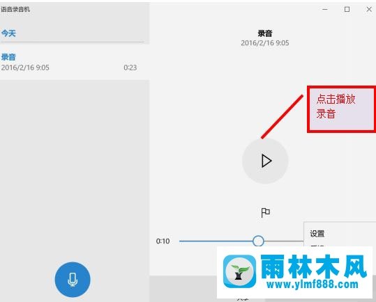 雨林木風win10系統(tǒng)麥克風沒聲音怎么設置？