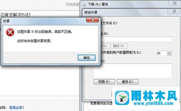 雨林木風(fēng)win7系統(tǒng)下提示試圖共享時出現(xiàn)錯誤怎么辦?