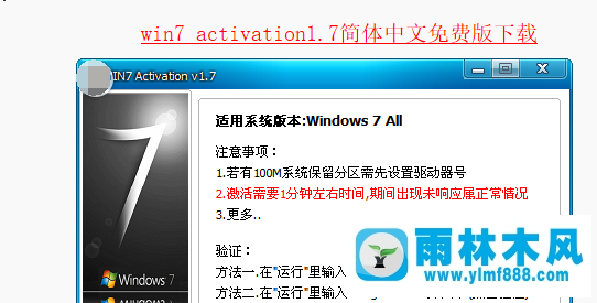 雨林木風(fēng)win7家庭版激活工具說明