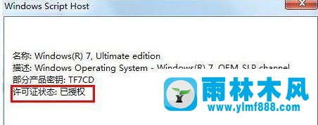 雨林木風(fēng)win7家庭版激活工具說明