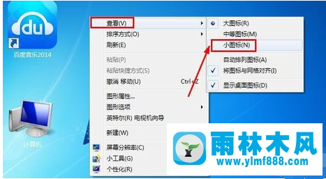 雨林木風(fēng)win7系統(tǒng)桌面圖標(biāo)太大怎么變小?