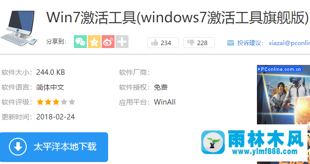 雨林木風(fēng)win7系統(tǒng)如何用激活工具激活？