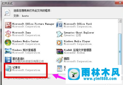 雨林木風(fēng)win7系統(tǒng)hosts文件位置在哪？