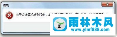 雨林木風(fēng)win7提示本次操作被取消，請(qǐng)與管理員聯(lián)系如何解決？