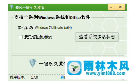 雨林木風(fēng)win7系統(tǒng)如何使用激活工具？