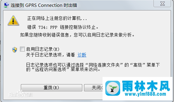 雨林木風(fēng)win7系統(tǒng)連接寬帶提示錯(cuò)誤734怎么辦？