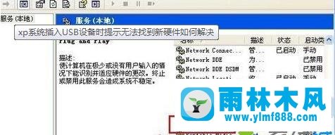 雨林木風(fēng)xp系統(tǒng)插入U(xiǎn)SB設(shè)備時(shí)提示無法找到新硬件如何解決?