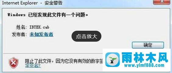 雨林木風(fēng)Win7安裝軟件出現(xiàn)“無數(shù)字簽名”的問題應(yīng)該怎么辦