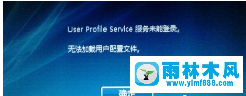 為什么雨林木風(fēng)win10系統(tǒng)開機提示user profile service服務(wù)登錄失敗