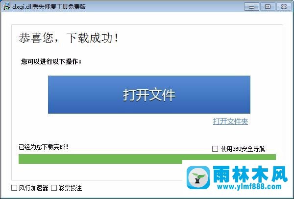 雨林木風(fēng)Win7系統(tǒng)缺失dxgi.dll怎么辦