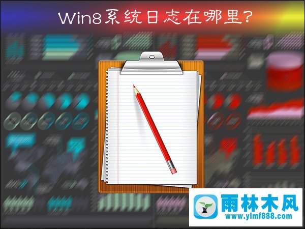 怎么打開win8系統(tǒng)的系統(tǒng)日志