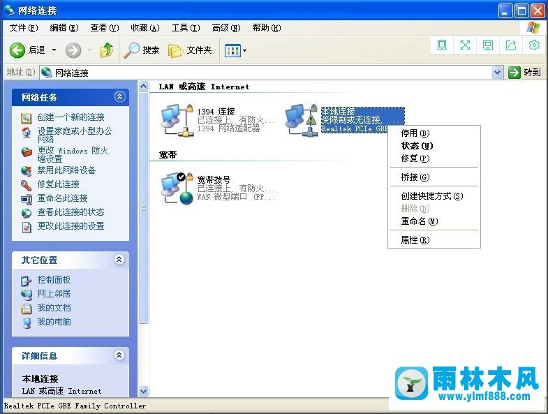 雨林木風WinXP系統(tǒng)本地連接受限制如何解決