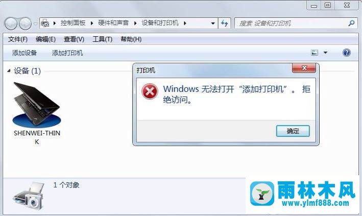 Win7系統(tǒng)添加打印機(jī)時(shí)拒絕訪問怎么辦