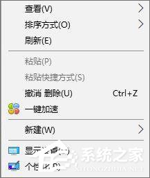 Win10系統(tǒng)右鍵的一鍵加速怎么刪除