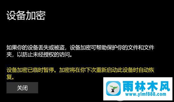 win10提示設備加密暫時停止怎么辦