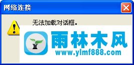 WinXP764寬帶連接錯(cuò)誤怎么解決