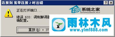 WinXP寬帶連接633錯(cuò)誤怎么辦