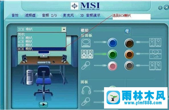 雨林木風(fēng)Win7揚(yáng)聲器如何設(shè)置聲音