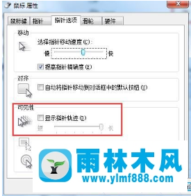 Win7鼠標(biāo)拖影如何取消