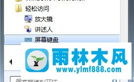 怎么啟動Win7桌面鍵盤 Win7虛擬鍵盤怎么使用