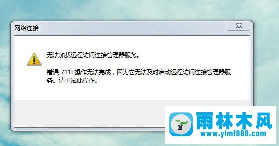 Win7寬帶連接錯誤711怎么辦