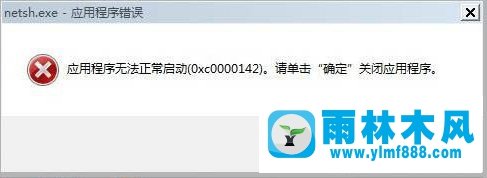 win7開機提示netsh.exe應用程序錯誤怎么解決