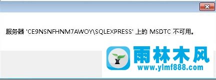 win7服務(wù)器的msdtc提示不可用怎么辦