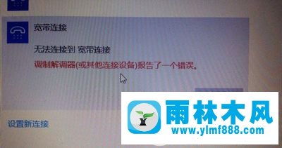 win10寬帶連接調(diào)制解調(diào)器錯誤怎么辦