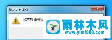 win7打開寬帶連接提示找不到寬帶連接怎么辦