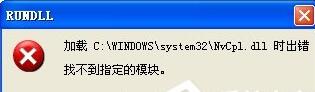 winxp開機提示錯誤Nvcpl.dll錯誤彈窗怎么辦
